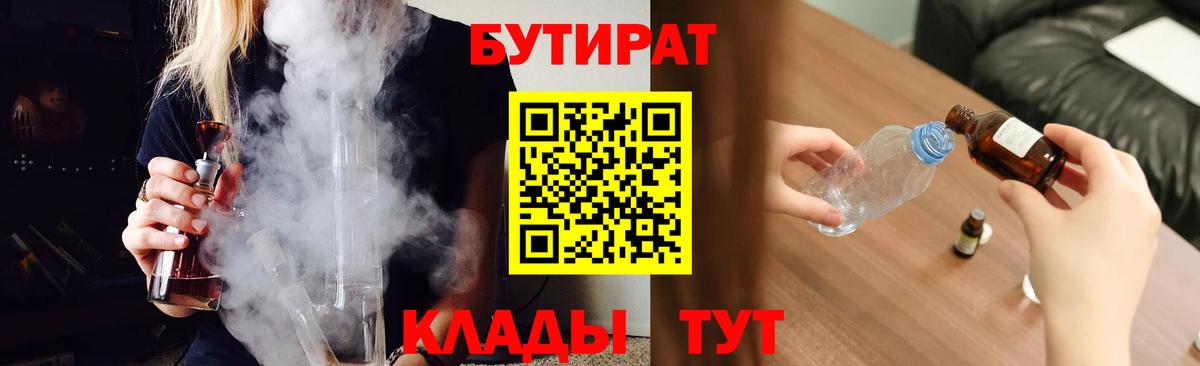 БУТИРАТ бутандиол  Вход с VPN  Рязань 