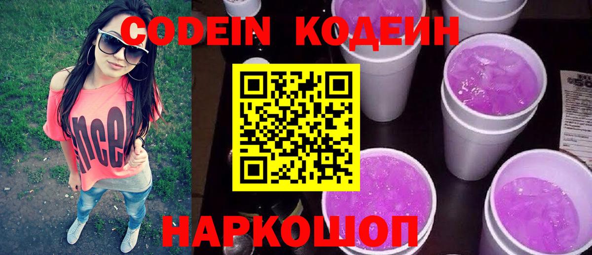 Кодеин Purple Drank Рязань